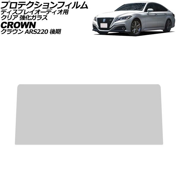 プロテクションフィルム ディスプレイオーディオ用 トヨタ クラウン ARS220 後期 2020年11月～2022年07月 クリア 強化ガラス 12.3インチ AP-IT4607-GLASS-CL Protection film for display audio 4,736円