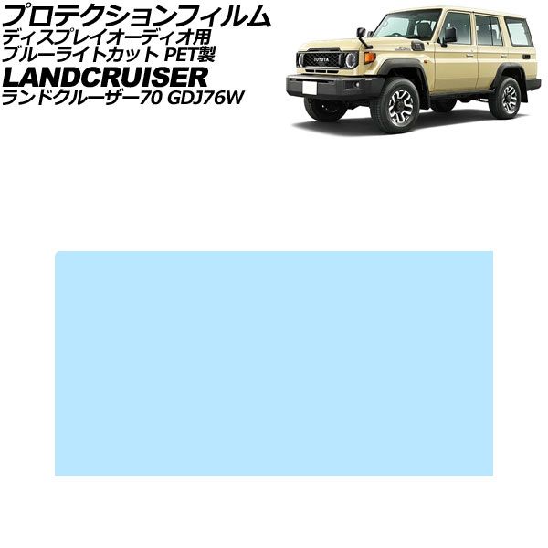 プロテクションフィルム ディスプレイオーディオ用 トヨタ ランドクルーザー70 GDJ76W 2023年11月~ ブルーライトカット PET製 7インチ AP-IT4609-PET-BL Protection film for display audio