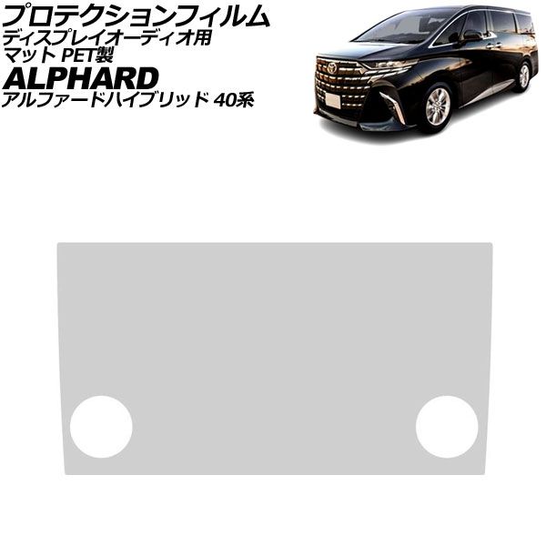 プロテクションフィルム ディスプレイオーディオ用 トヨタ アルファードハイブリッド 40系 Xグレード用 2023年06月～ マット PET製 9.8インチ AP-IT4611-PET-MT Protection film for display audio