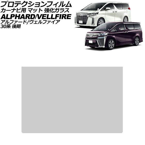 プロテクションフィルム カーナビ用 トヨタ アルファード/ヴェルファイア 30系 後期 2020年01月～2023年06月 マット 強化ガラス 10.5インチ AP-IT4616-GLASS-MT For protection film car navigation