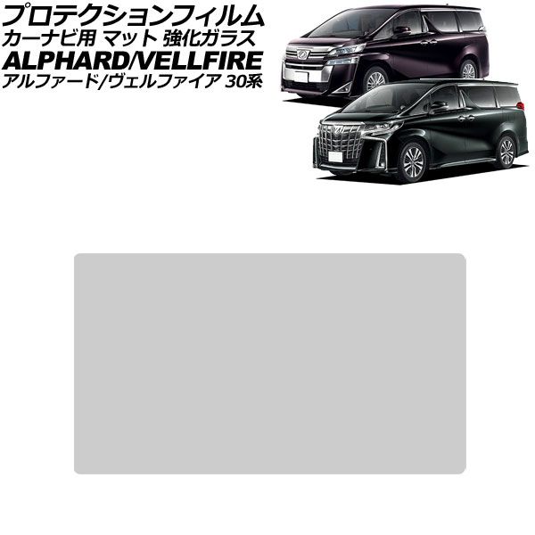 プロテクションフィルム カーナビ用 トヨタ アルファード/ヴェルファイア 30系 後期 2018年01月～2023年06月 マット 強化ガラス 9.2インチ AP-IT4618-GLASS-MT For protection film car navigation