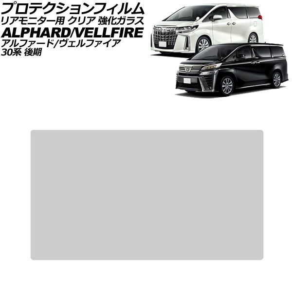 プロテクションフィルム リアモニター用 トヨタ アルファード/ヴェルファイア 30系 後期 2020年01月～2023年06月 クリア 強化ガラス AP-IT4620-GLASS-CL Protection film for rear monitor