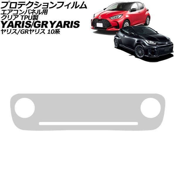 プロテクションフィルム エアコンパネル用 トヨタ ヤリス 10系 2020年02月～ クリア TPU製 Protection film for air conditioner panels