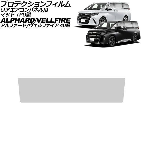 プロテクションフィルム リアエアコンパネル用 トヨタ アルファード/ヴェルファイア 40系 2023年06月～ マット TPU製 AP-IT4626-TPU-MT Protection film for rear air conditioner panel