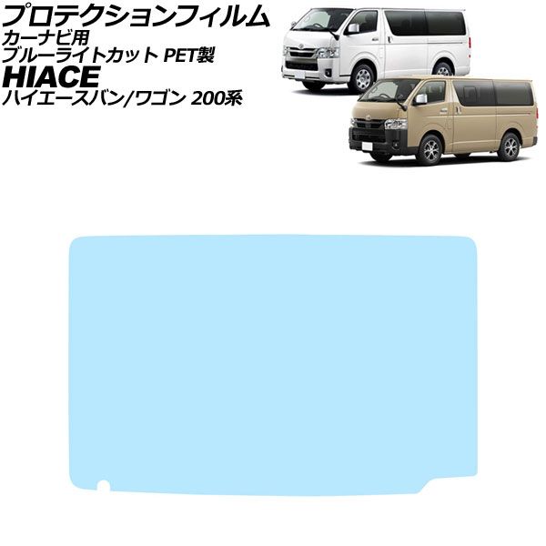 プロテクションフィルム カーナビ用 トヨタ ハイエースバン/ハイエースワゴン 200系 後期 2020年05月～ ブルーライトカット PET製 11インチ AP-IT4632-PET-BL For protection film car navigation