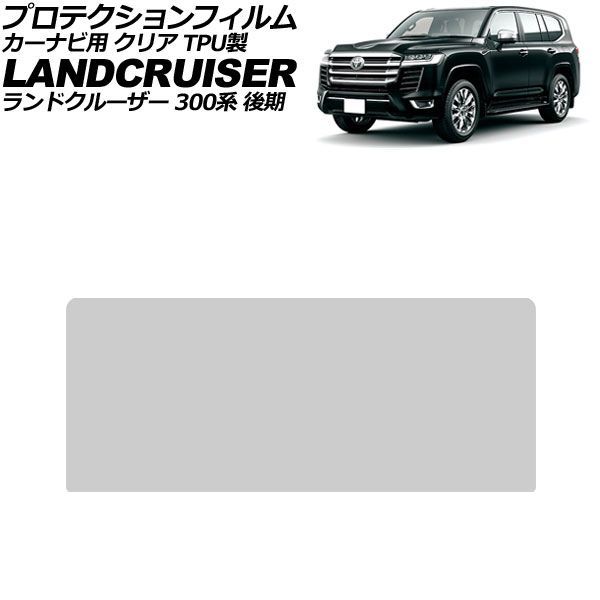 プロテクションフィルム カーナビ用 トヨタ ランドクルーザー 300系 後期 2025年03月～ クリア TPU製 12.3インチ AP-IT4635-TPU-CL For protection film car navigation