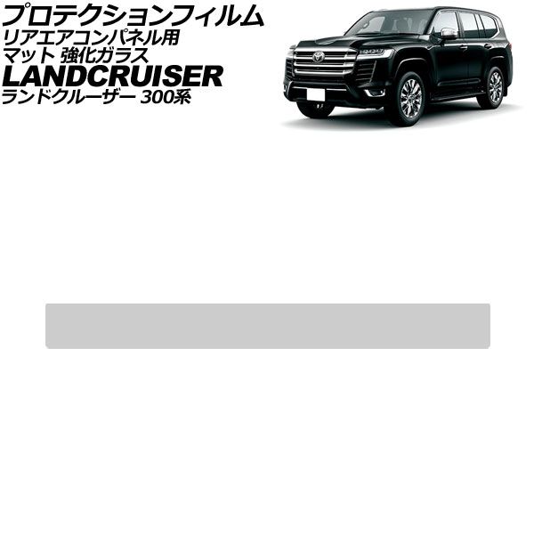 プロテクションフィルム リアエアコンパネル用 トヨタ ランドクルーザー 300系 2021年08月～ マット 強化ガラス AP-IT4639-GLASS-MT Protection film for rear air conditioner panel