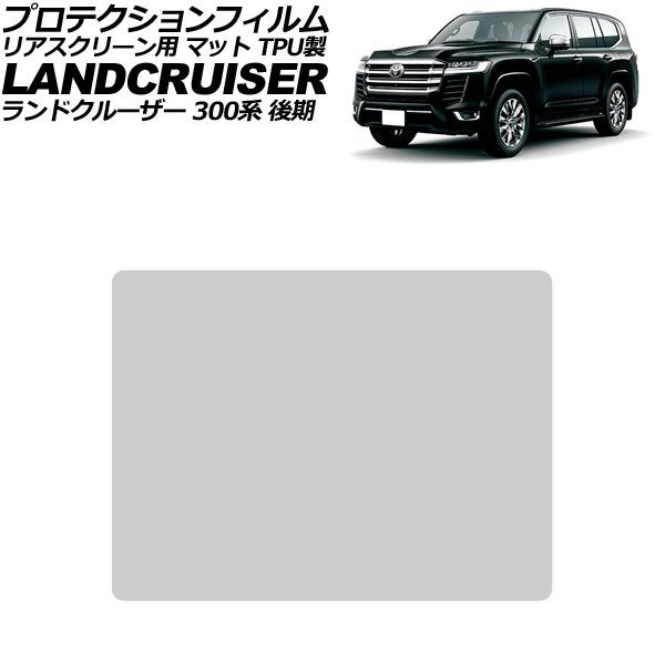プロテクションフィルム リアスクリーン用 トヨタ ランドクルーザー 300系 後期 ZX/GRスポーツ用 2025年03月～ マット TPU製 11.6インチ AP-IT4642-TPU-MT Protection film for rear screen