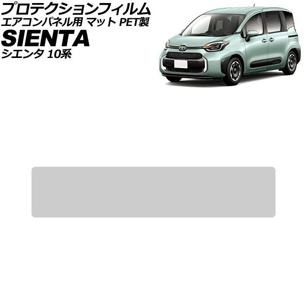 プロテクションフィルム エアコンパネル用 トヨタ シエンタ 10系 2022年08月～ マット PET製 AP-IT4647-PET-MT Protection film for air conditioner panels