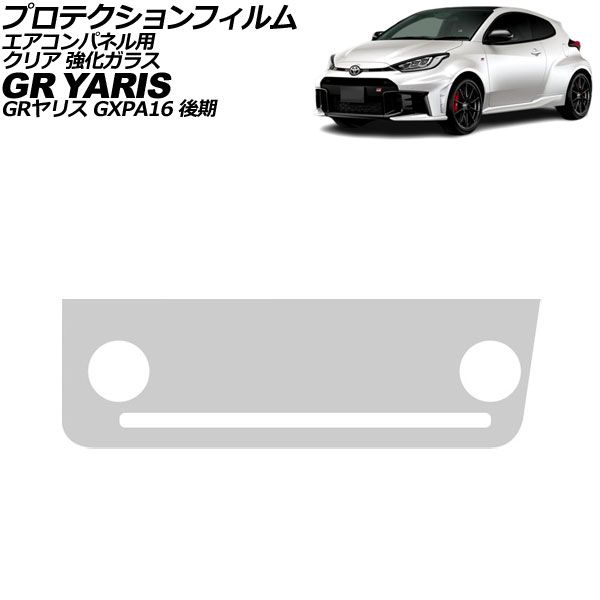プロテクションフィルム エアコンパネル用 トヨタ GRヤリス GXPA16 後期 2024年04月～ クリア 強化ガラス AP-IT4653-GLASS-CL Protection film for air conditioner panels