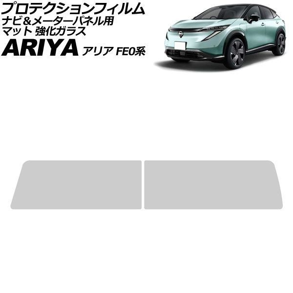 プロテクションフィルム ナビ＆メーターパネル用 日産 アリア FE0系 2021年06月～ マット 強化ガラス 入数：1セット(2枚) AP-IT4665-AB-GLASS-MT Protection film for navigation meter panel
