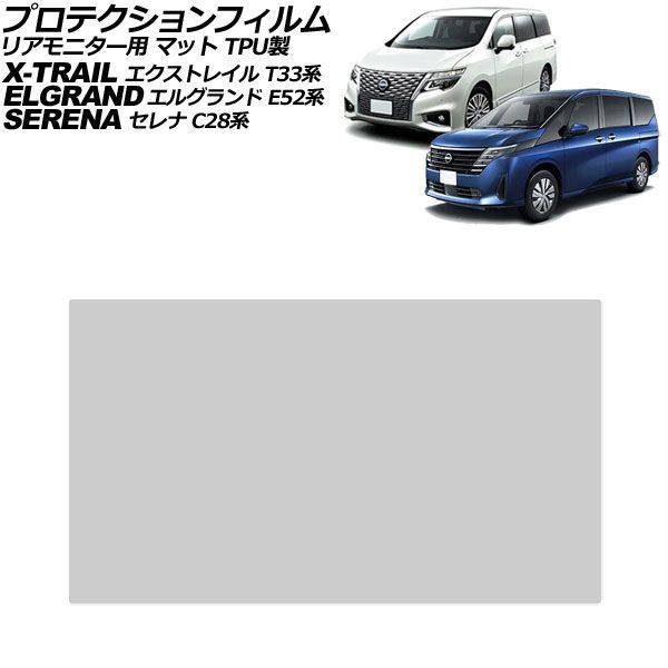 プロテクションフィルム リアモニター用 日産 セレナ C28系 2022年12月～ マット TPU製 11インチ Protection film for rear monitor