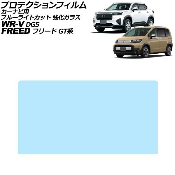 プロテクションフィルム カーナビ用 ホンダ フリード GT系 2024年06月～ ブルーライトカット 強化ガラス 8インチ Honda CONNECT For protection film car navigation