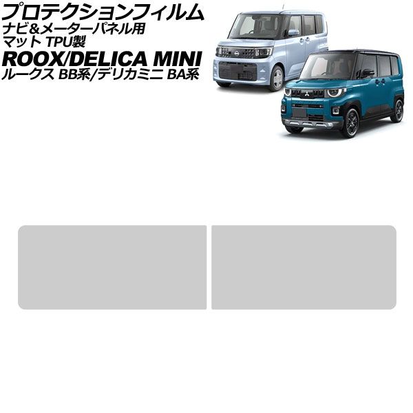 プロテクションフィルム ナビ&メーターパネル用 三菱 デリカミニ BA系 2025年10月~ マット TPU製 入数:1セット(2枚) Protection film for navigation meter panel|オートパーツエージェンシー