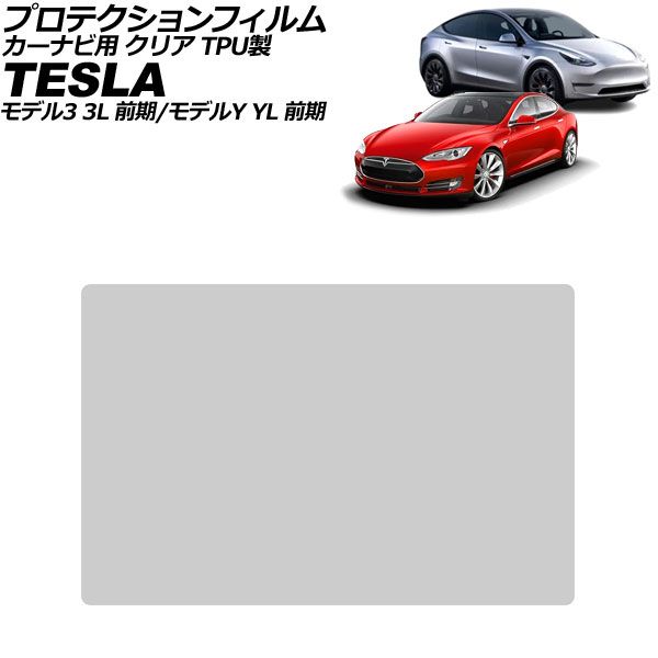 プロテクションフィルム カーナビ用 テスラ モデルY YL系 前期 2022年～2023年 クリア TPU製 15インチ For protection film car navigation