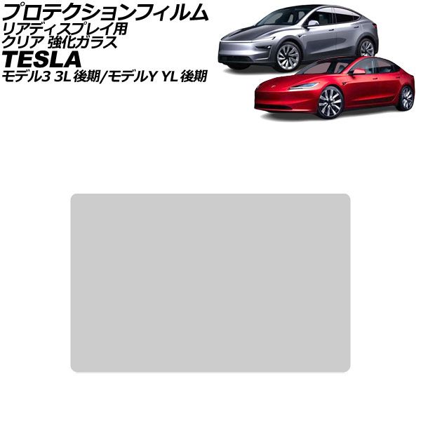 プロテクションフィルム リアディスプレイ用 テスラ モデルY YL系 後期 2023年～ クリア 強化ガラス 8インチ Protection film for rear display