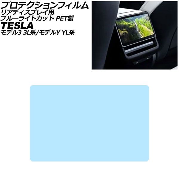 プロテクションフィルム リアディスプレイ用 テスラ モデル3 3L系 後期 2023年～ ブルーライトカット PET製 8インチ Protection film for rear display