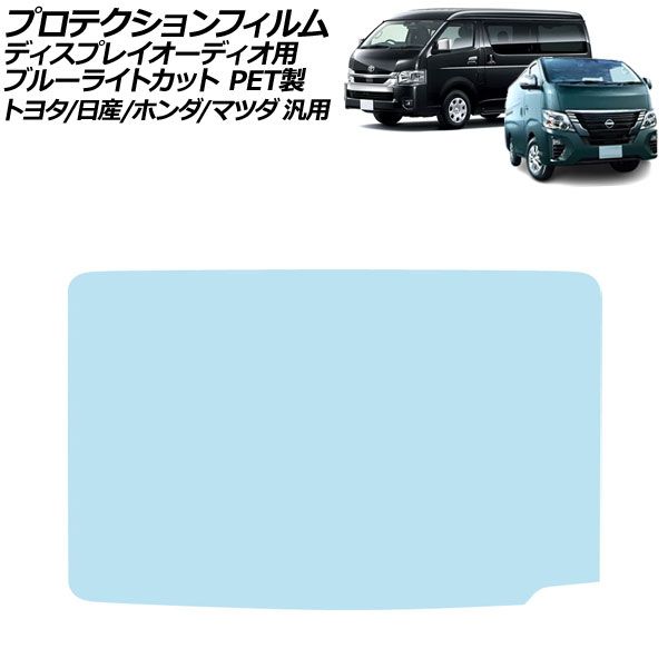 プロテクションフィルム カーナビ用 ブルーライトカット PET製 11インチ トヨタ/日産/ホンダ/マツダ 汎用 プリウス エクストレイル CX-5 など AP-IT4735-PET-BL For protection film car navigation