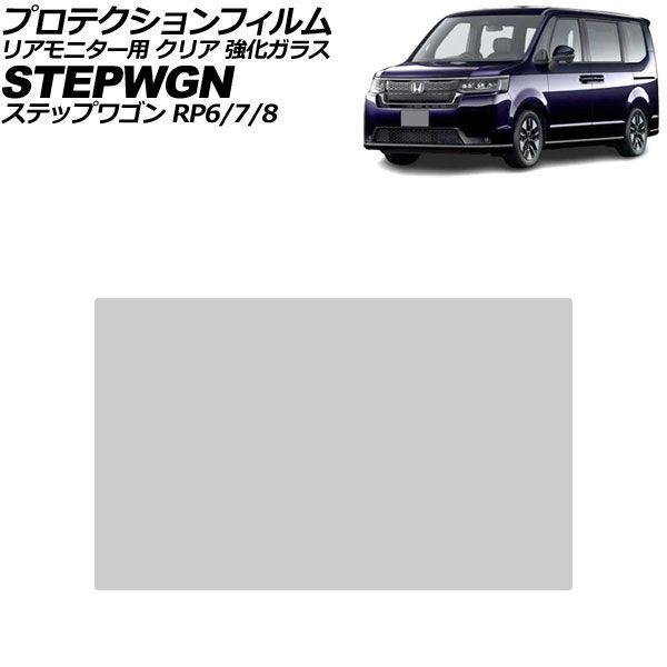 プロテクションフィルム リアモニター用 ホンダ ステップワゴン RP6/RP7/RP8 2022年05月～ クリア 強化ガラス 15.6インチ AP-IT4758-GLASS-CL Protection film for rear monitor