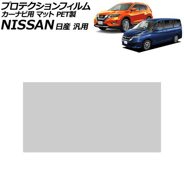 プロテクションフィルム カーナビ用 マット PET製 7インチ 日産 汎用 エクストレイル セレナ ノート など AP-IT4759-PET-MT For protection film car navigation