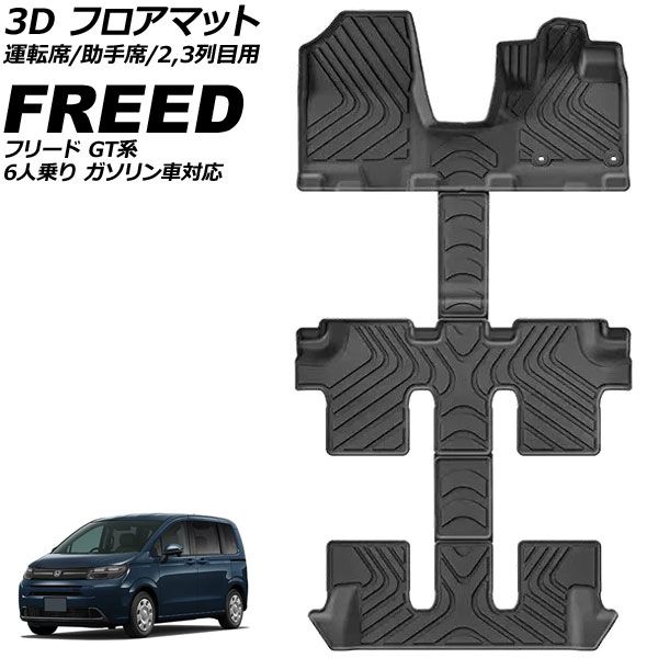 3D フロアマット 運転席/助手席/2,3列目用 ホンダ フリード GT系 6人乗り ガソリン車対応 2024年06月～ TPE 立体構造 防水仕様 入数：1セット(5個) AP-IT4765 floor mats for seat passenger and row seats