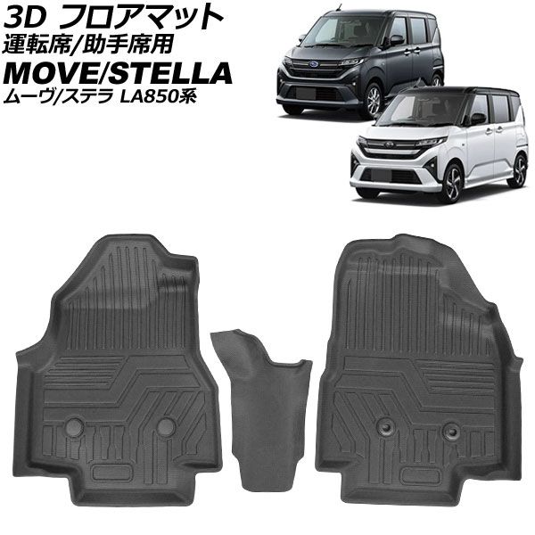 3D フロアマット 運転席/助手席用 ダイハツ ムーヴ LA850系 2025年06月~ TPE素材 立体構造 防水仕様 入数:1セット(3個) floor mat for driver seats passenger|オートパーツエージェンシー