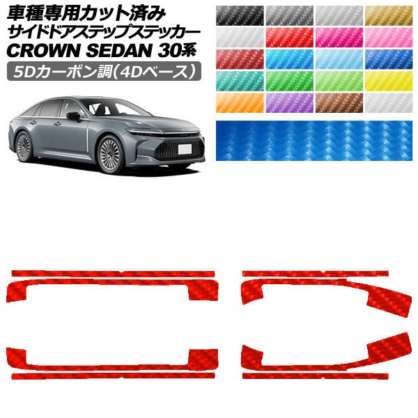 カーステッカー トヨタ クラウンセダン 30系 2023年11月～ 5Dカーボン調(4Dベース) サイドドアステップ 外装 選べる20カラー 入数：1セット(8枚) AP-PF25FR0223 car stickers｜オートパーツエージェンシー