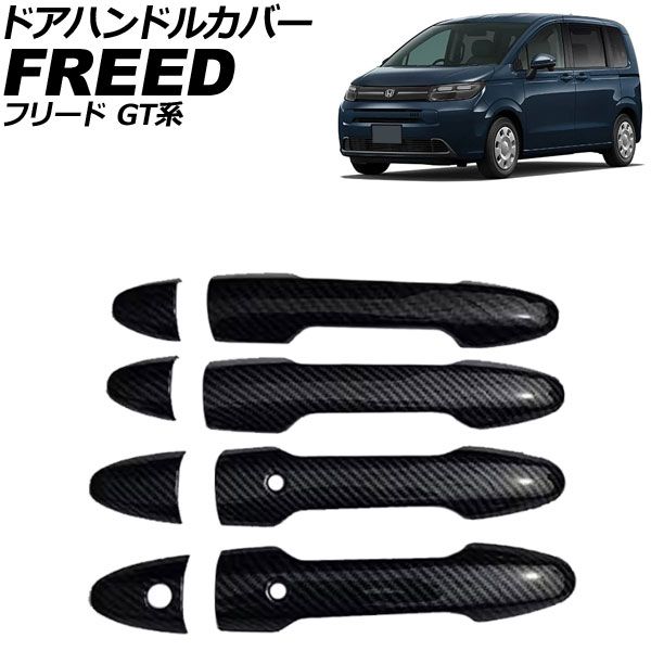 ドアハンドルカバー ホンダ フリード GT系 2024年06月～ ブラックカーボン ABS製 鍵穴×1 キーレス穴×2 入数：1セット(8個) AP-XT2613-BKC Door handle cover