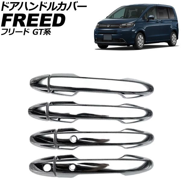 ドアハンドルカバー ホンダ フリード GT系 2024年06月～ 鏡面シルバー ABS製 鍵穴×1 キーレス穴×2 入数：1セット(8個) AP-XT2613-KSI Door handle cover
