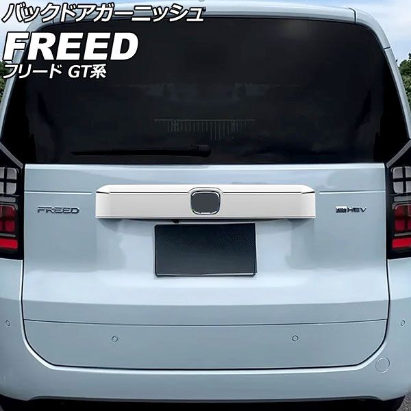 バックドアガーニッシュ ホンダ フリード GT系 2024年06月～ 鏡面シルバー ABS製 AP-XT2618-KSI Back door garnish