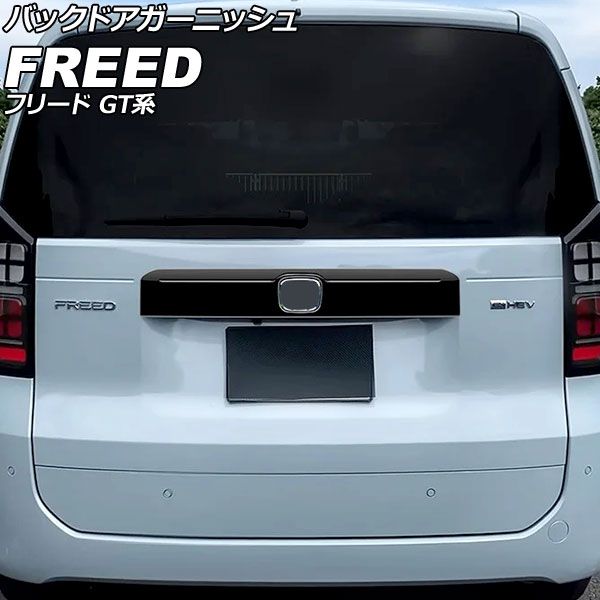 バックドアガーニッシュ ホンダ フリード GT系 2024年06月～ ピアノブラック ABS製 AP-XT2618-PBK Back door garnish