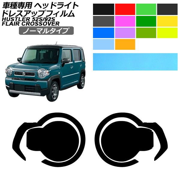 ドレスアップフィルム スズキ マツダ ハスラー フレアクロスオーバー MR52S/MR92S MS52S/MS92S 2019年12月～ ノーマルタイプ ヘッドライト 選べる14カラー 入数：1セット(左右) AP-PFHL2YLNM0014 Dress up film｜オートパーツエージェンシー 7,623円