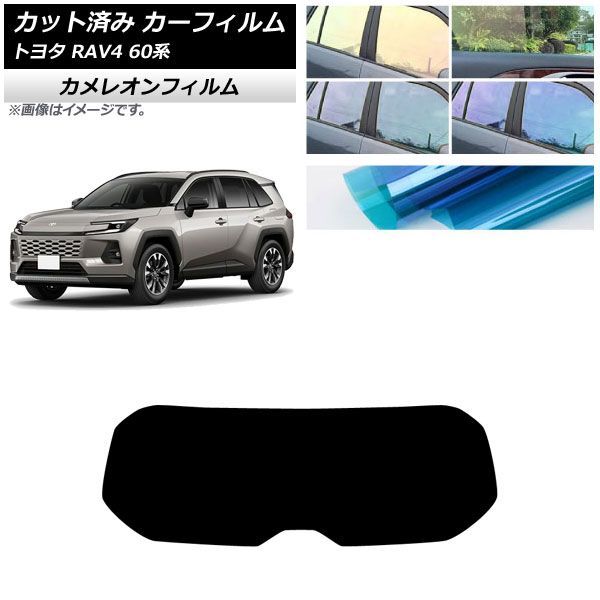 カーフィルム トヨタ RAV4 AXAN64型 2025年12月～ リアガラス(1枚型) カメレオン 選べる3フィルムカラー AP-WFCM0510-R1 Car film