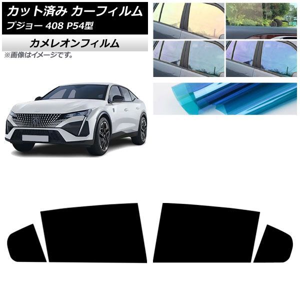 カーフィルム プジョー 408 P54型 2023年07月～ リアドアセット カメレオン 選べる3フィルムカラー AP-WFCM0512-RD Car film｜オートパーツエージェンシー