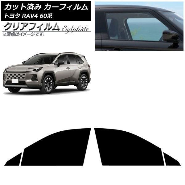 カーフィルム トヨタ RAV4 AXAN64型 2025年12月～ フロントドアセット クリアフィルム FGR900UV AP-WFFG0510-FD Car film