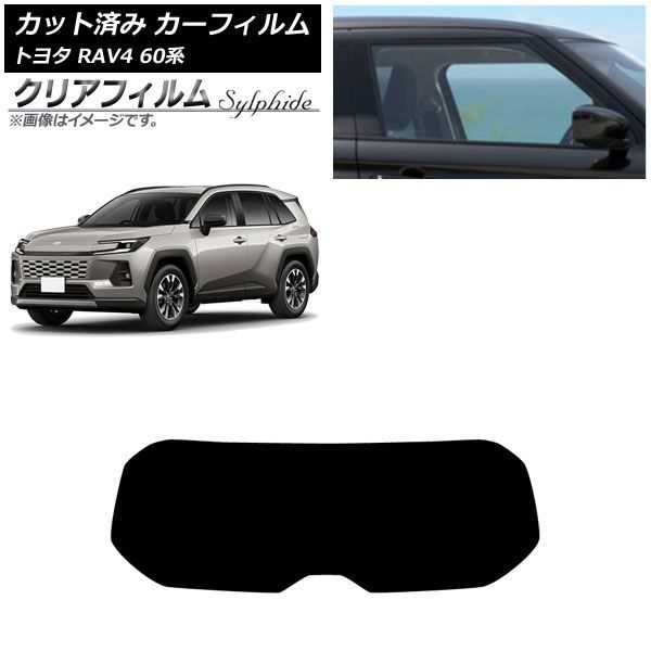カーフィルム トヨタ RAV4 AXAN64型 2025年12月～ リアガラス(1枚型) クリアフィルム FGR500 AP-WFFG0510-R1 Car film｜オートパーツエージェンシー