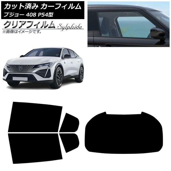 カーフィルム プジョー 408 P54型 2023年07月~ リアセット(1枚型) クリアフィルム FGR900UV AP-WFFG0512-RDR1 Car film|オートパーツエージェンシー