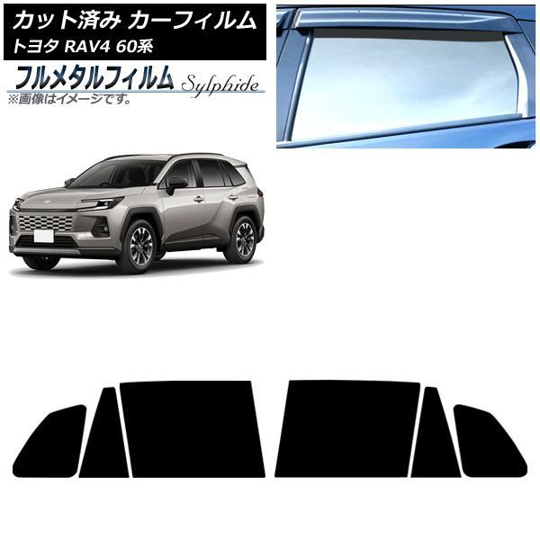 カーフィルム トヨタ RAV4 AXAN64型 2025年12月～ リアドアセット プライバシーガラス専用 フルメタル AP-WFFM0510-RD Car film