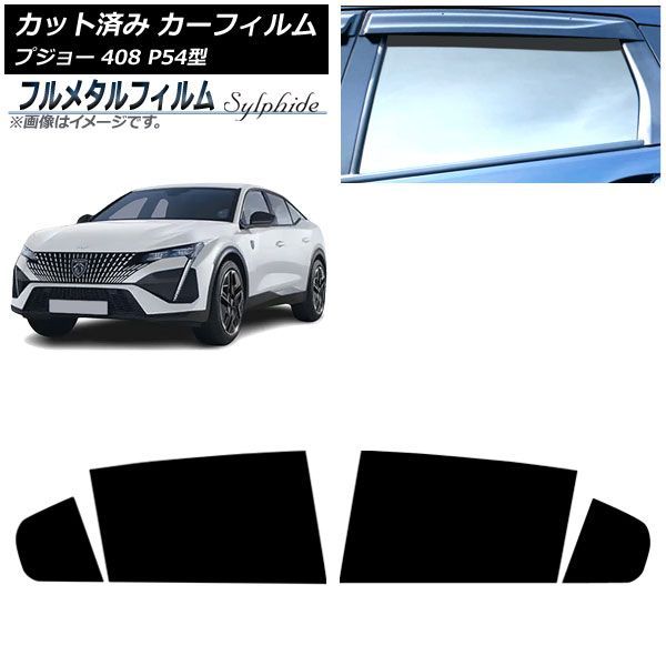 カーフィルム プジョー 408 P54型 2023年07月～ リアドアセット プライバシーガラス専用 フルメタル AP-WFFM0512-RD Car film