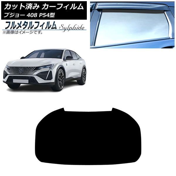 カーフィルム プジョー 408 P54型 2023年07月～ リアガラス(1枚型) プライバシーガラス専用 フルメタル AP-WFFM0512-R1 Car film