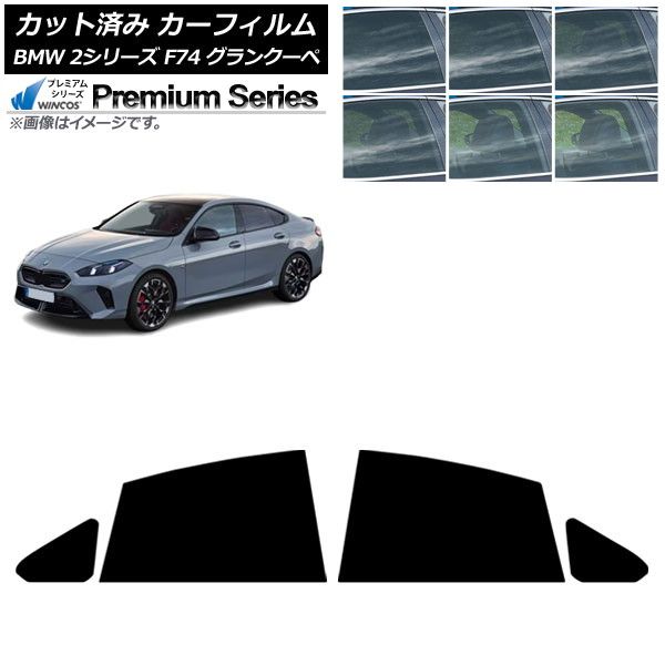 カーフィルム BMW 2シリーズ F74 グランクーペ 2025年~ リアドアセット WINCOS プレミアム 選べる6フィルムカラー AP-WFHC0515-RD Car film|オートパーツエージェンシー