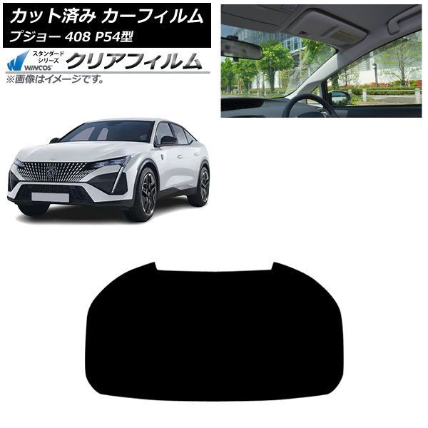 カーフィルム プジョー 408 P54型 2023年07月~ リアガラス(1枚型) WINCOS クリア IR85HD AP-WFHD0512-R1 Car film|オートパーツエージェンシー