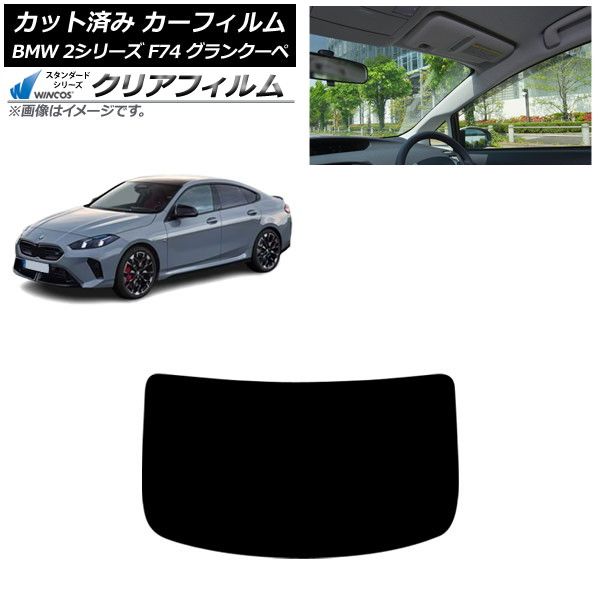 カーフィルム BMW 2シリーズ F74 グランクーペ 2025年~ リアガラス(1枚型) WINCOS クリア IR85HD AP-WFHD0515-R1 Car film|オートパーツエージェンシー