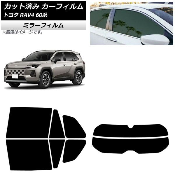 カーフィルム トヨタ RAV4 AXAN64型 2025年12月～ リアセット(分割) ミラータイプ AP-WFMF0510-RDR2 Car film｜オートパーツエージェンシー