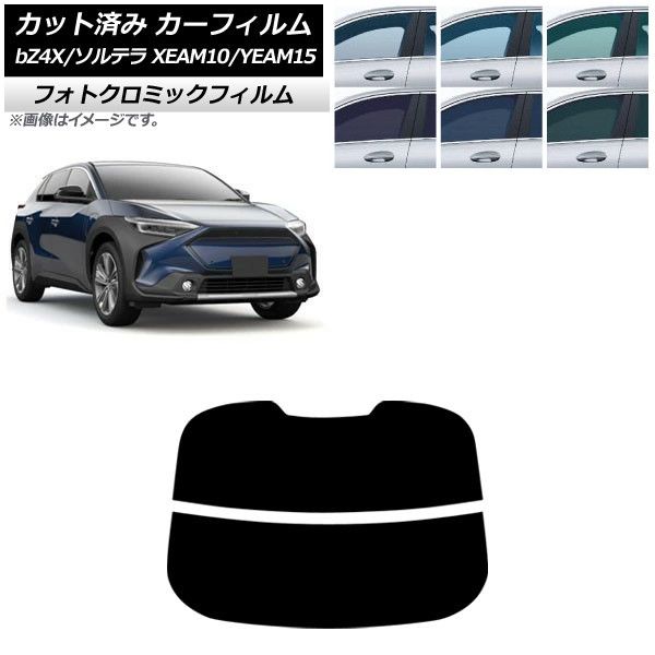 カーフィルム トヨタ スバル bZ4X ソルテラ XEAM10/YEAM15 XEAM10X/YEAM15X 2022年05月~ リアガラス(分割) フォトクロミック ブラック7535 AP-WFPM0405-R2 Car film|オートパーツエージェンシー