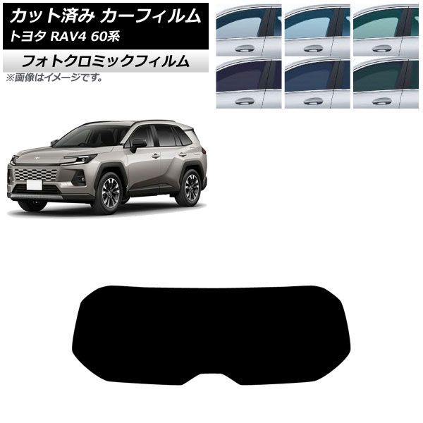 カーフィルム トヨタ RAV4 AXAN64型 2025年12月~ リアガラス(1枚型) フォトクロミック ブラック7535 AP-WFPM0510-R1 Car film|オートパーツエージェンシー