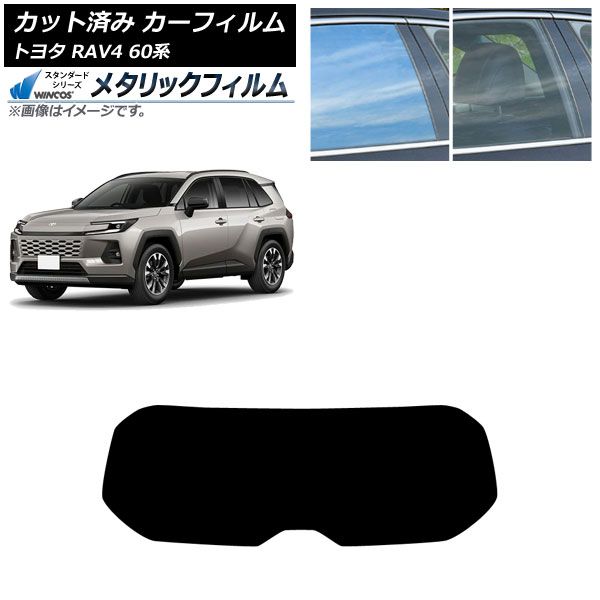 カーフィルム トヨタ RAV4 AXAN64型 2025年12月～ リアガラス(1枚型) WINCOS メタリック SL18 AP-WFWM0510-R1 Car film