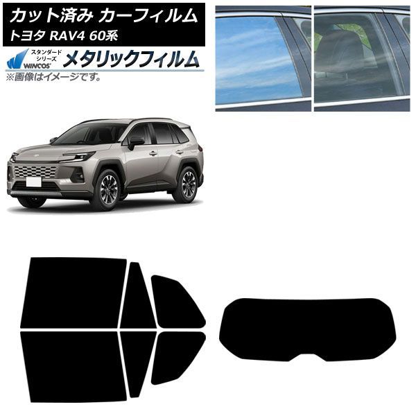 カーフィルム トヨタ RAV4 AXAN64型 2025年12月～ リアセット(1枚型) WINCOS メタリック IR70HD AP-WFWM0510-RDR1 Car film