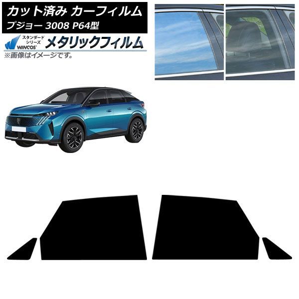 カーフィルム プジョー 3008 P64型 2025年07月～ リアドアセット WINCOS メタリック SL18 AP-WFWM0511-RD Car film