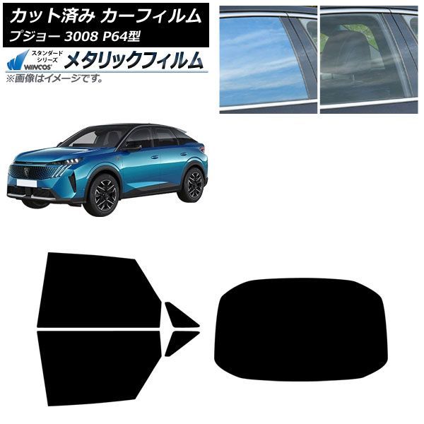 カーフィルム プジョー 3008 P64型 2025年07月～ リアセット(1枚型) WINCOS メタリック IR70HD AP-WFWM0511-RDR1 Car film